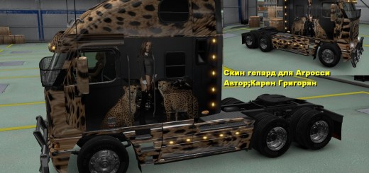 freightliner-argosy-reworked-gepard-skin_2