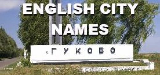 english-city-names-for-gukovo-1-0_1
